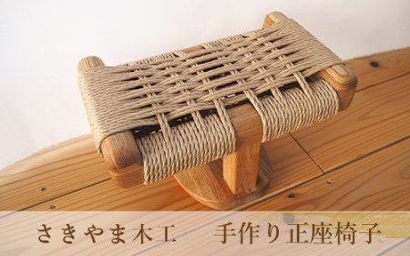 蒸れない！手作り正座椅子(さきやま木工/U-006)