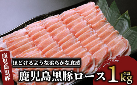 鹿児島 黒豚 ロース 1.0kg (老舗精肉 上高原/013-1009) 黒豚 人気黒豚