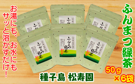 種子島 松寿園 粉末 緑茶 50g ×6袋　NFN340【375pt】