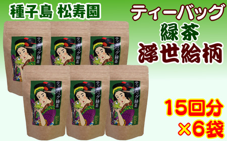 種子島 松寿園 浮世絵柄 緑茶 ティーバッグ　NFN332【375pt】