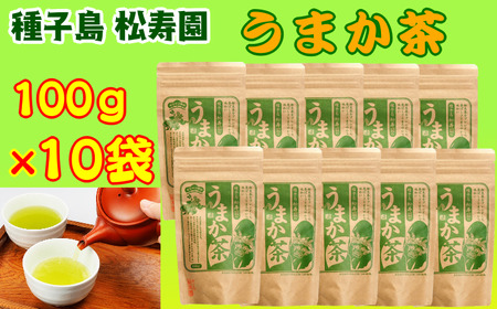 種子島 松寿園 うまか茶 100g ×10袋　NFN336【550pt】