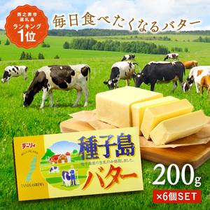 種子島 バター 200g ×6箱　NFN248 【400pt】