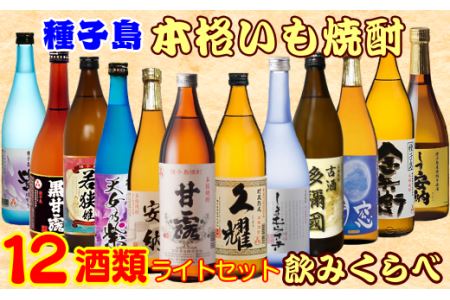 種子島 本格 芋 焼酎 12酒 飲みくらべ セット　NFN386【1450pt】