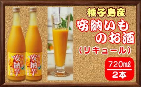 種子島 安納芋 のお酒 （リキュール） 720ml ×2本　NFN056 【400pt】