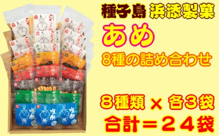 種子島 浜添製菓のあめ８種の詰め合わせ　300ｐｔ　NFN263