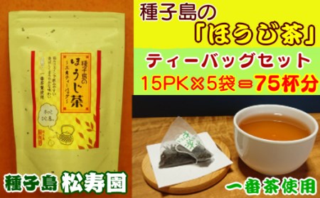 種子島 松寿園 ほうじ茶 セット　NFN308【300pt】