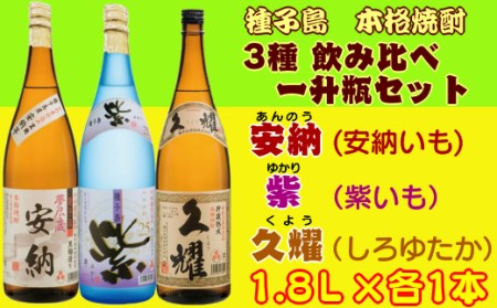 種子島酒造 種子島 芋 焼酎 3種 ( 夢安 紫 久耀 ) 飲み比べ 一升瓶 セット　NFN210【900pt】