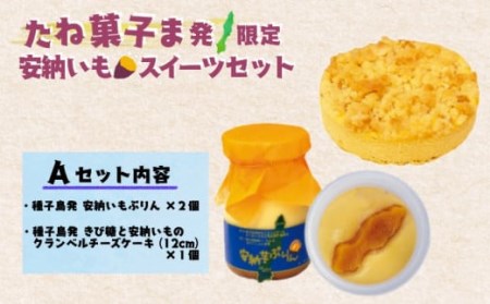 たね菓子ま発 限定 種子島 安納芋 スイーツセット A　NFN011【300pt】
