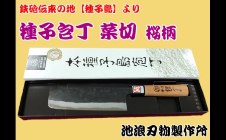 種子島 伝統工芸 種子包丁 菜切 包丁 桜柄　NFN159【675pt】