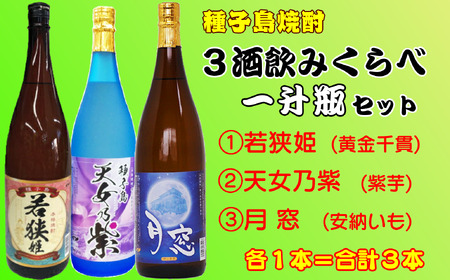 種子島 芋 焼酎 3酒類 飲みくらべ 一升瓶 ( 若狭姫 月窓 天女乃紫 )　NFN221【675pt】