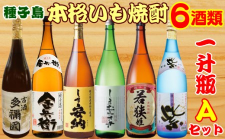 種子島 芋 本格 焼酎 6酒 飲みくらべ 一升瓶 (Ａセット)　NFN387【1350pt】