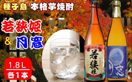 種子島 本格 芋 焼酎 若狭姫 1.8L 月窓 1.8ℓ 一升瓶　NFN024【400pt】