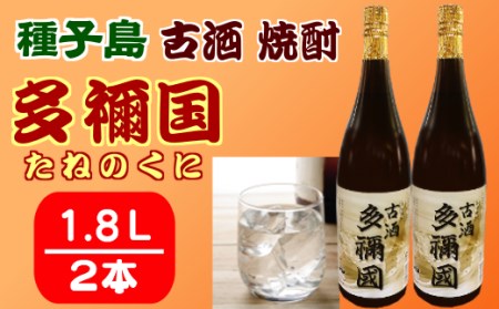 古酒　焼酎　多禰国（たねのくに）1.8L×２本　540ｐｔ　NFN305