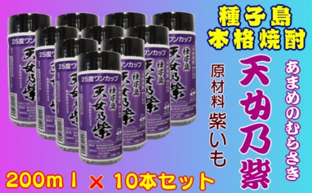種子島本格焼酎 天女乃紫 25度 ワンカップ200ｍｌ×10本セット　300ｐｔ　NFN176