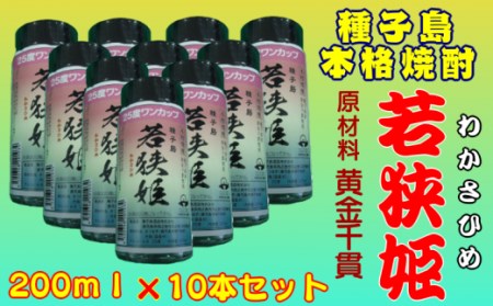 種子島 本格 芋 焼酎 若狭姫 25度 ワンカップ 200ml ×10本　NFN175【300pt】