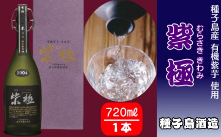 種子島酒造 種子島 黒麹 かめ壺 仕込み 紫極 (むらさききわみ) 720ml　NFN346【1050pt】
