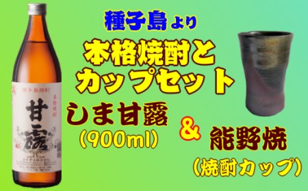 焼酎 しま甘露(900㎖)と陶器 能野焼 焼酎ｶｯﾌﾟｾｯﾄ 330pt NFN018
