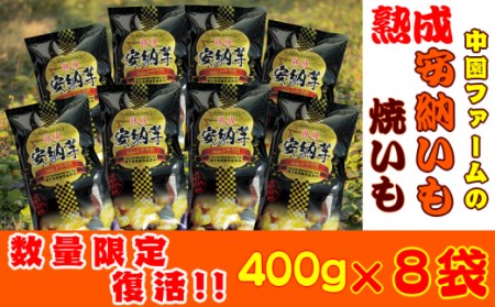 種子島 中園ファーム 熟成 焼き 安納芋 (冷凍) 400g ×8袋　NFN062【375pt】