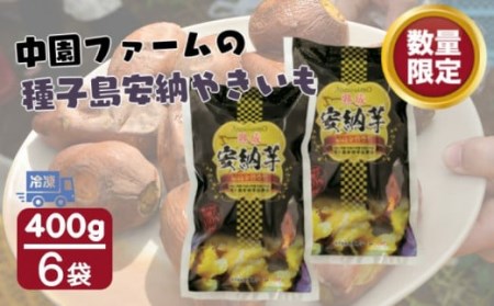 種子島 安納 中園ファーム 熟成 焼き安納芋 （冷凍） 400g ×6袋　NFN470 【300pt】