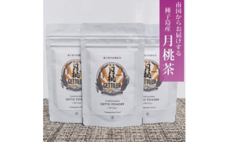 種子島 月桃 茶 ( 粉末 タイプ) 3袋　NFN496【300pt】