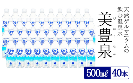 B2-1402／飲む温泉水/美豊泉 (500ml×40本)
