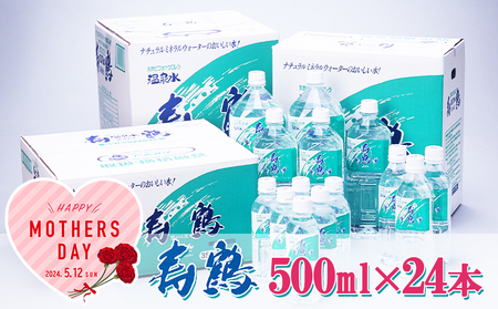 A1-1055／【母の日までにお届け】飲む温泉水 寿鶴 500ml×24本