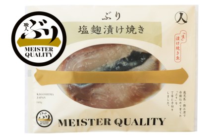 A1-47125／【鹿児島産ぶり冷凍】漬け焼き魚・塩麹漬け5ｐ