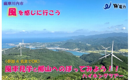 BS-027 風車見学＆柳山へのぼってみよう！！　ハイキングツアー（４名様まで）