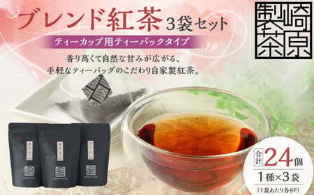 AS-153 ブレンド紅茶3袋セット(ティーカップ用ティーバックタイプ) ブレンド紅茶 3袋 崎原製茶