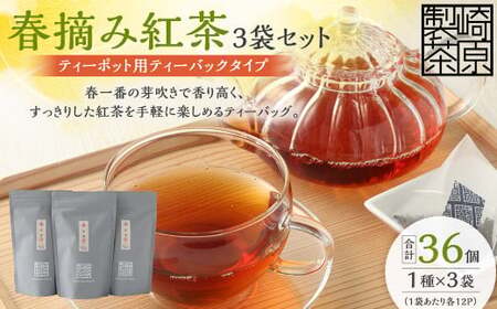 AS-742 春摘み紅茶3袋セット(ティーポット用ティーバックタイプ) 春摘み紅茶 3袋 崎原製茶
