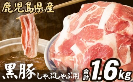 AS-078 【数量限定】【訳あり】鹿児島県産 黒豚 しゃぶしゃぶ用 1.6kg 豚肉