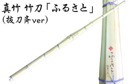 CS-805 真竹 竹刀「ふるさと」（抜刀斉ver）39竹刀 Ｗ吟柄仕組 剣道 タイヨー産業