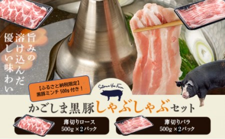 DS-003 かごしま黒豚ロース肉とバラ肉のしゃぶしゃぶセット 2kg（ご自宅用各1kg） SDGs未来都市薩摩川内 薩摩八重ファーム 工房みかく亭