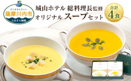 AS-435 SHIROYAMA HOTEL kagoshima オリジナルスープ2種各2個 計4個セット