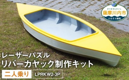 O-006 レーザーパズル リバーカヤック 制作キット（二人乗り）LPRKW2-3P フルキット（川、湖などの静水専用）組立式 カヤック