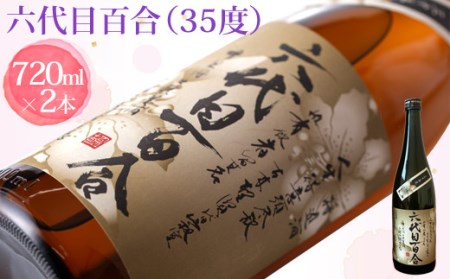 AS-915 芋焼酎『六代目百合（35度）』720ml 2本セット 塩田酒造