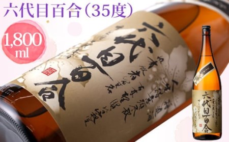 AS-727 芋焼酎『六代目百合（35度）』1800ml 塩田酒造