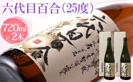 AS-437 芋焼酎『六代目百合（25度）』720ml （化粧箱入）2本セット 塩田酒造