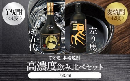 BS-609　高濃度(芋・麦)飲み比べ 【超五代44度・左り馬42度 各720ml】 山元酒造