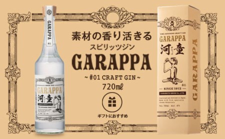 AS-522 GARAPPA #01 CRAFT GIN with carton 720ml×1本 47% 化粧箱入 ガラッパゼロワンクラフトジン 山元酒造