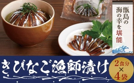 AS-139 天然きびなご漁師漬け 日笠山水産 煎茶･ﾈｷﾞ胡麻･海苔付