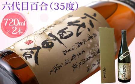 BS-016 芋焼酎『六代目百合（35度）』720ml （化粧箱入）2本セット 塩田酒造
