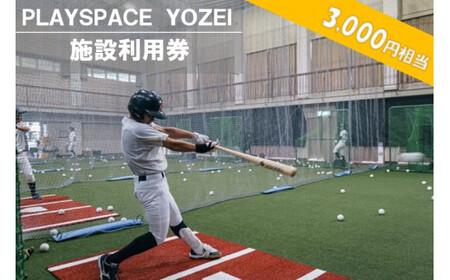 AS-052 PLAYSPACE YOZEI 施設利用券（3,000円分）