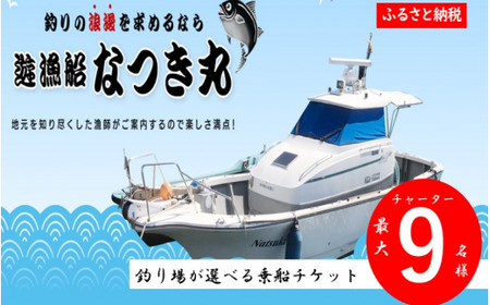 KS-002 遊漁船なつき丸 乗船チケット チャーター（最大9名様）