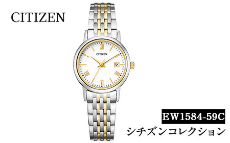 No.846-F CITIZEN腕時計「シチズン・コレクション」(EW1584-59C)日本製 CITIZEN シチズン 腕時計 時計 防水 光発電 【シチズン時計】