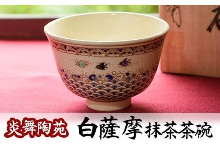 No.126 白薩摩 抹茶茶碗 (桐箱付)【炎舞陶苑】