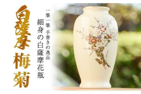 No.192 細身の白薩摩花瓶 梅菊【桂木陶芸】
