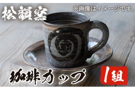 No.344 薩摩焼 コーヒーカップ【松韻窯】