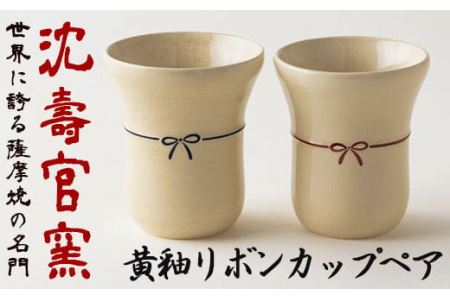 No.736 黄釉リボンカップペア 国産 日本製 食器 陶芸品 焼物 陶器 伝統工芸品【壽官陶苑】