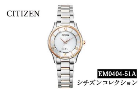 No.846-H CITIZEN腕時計「シチズン・コレクション」(EM0404-51A)日本製 CITIZEN シチズン 腕時計 時計 防水 光発電 【シチズン時計】